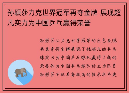 孙颖莎力克世界冠军再夺金牌 展现超凡实力为中国乒乓赢得荣誉