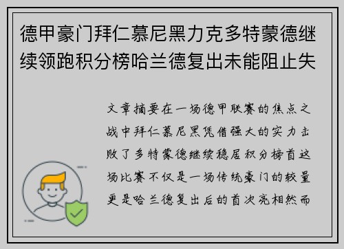 德甲豪门拜仁慕尼黑力克多特蒙德继续领跑积分榜哈兰德复出未能阻止失利