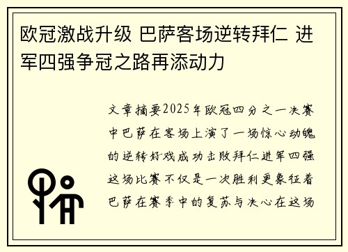 欧冠激战升级 巴萨客场逆转拜仁 进军四强争冠之路再添动力 欧冠激战升级 巴萨客场逆转拜仁 进军四强争冠之路再添动力