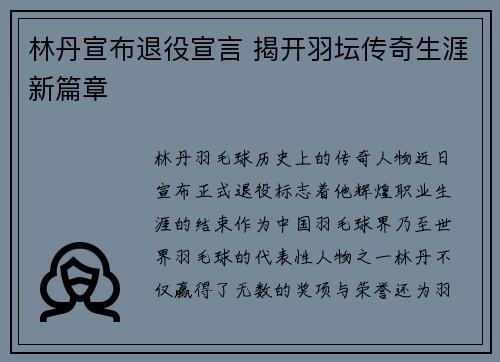 林丹宣布退役宣言 揭开羽坛传奇生涯新篇章