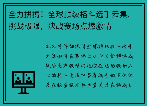 全力拼搏！全球顶级格斗选手云集，挑战极限，决战赛场点燃激情