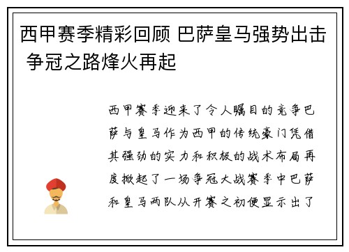 西甲赛季精彩回顾 巴萨皇马强势出击 争冠之路烽火再起