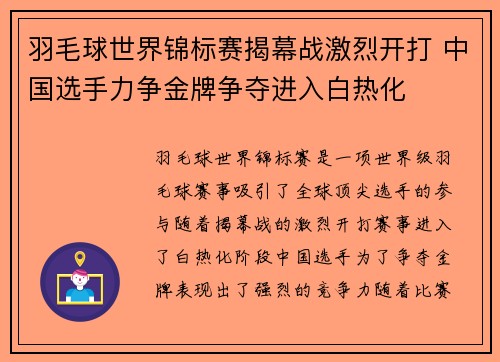 羽毛球世界锦标赛揭幕战激烈开打 中国选手力争金牌争夺进入白热化