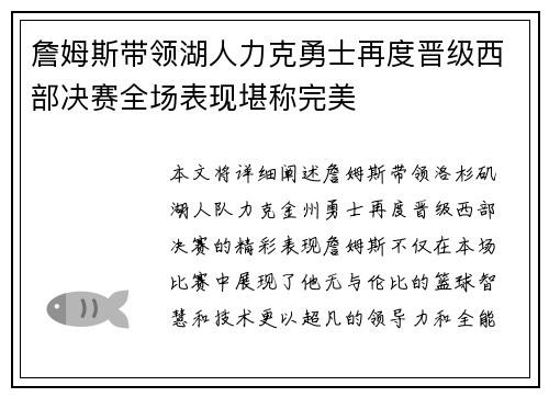 詹姆斯带领湖人力克勇士再度晋级西部决赛全场表现堪称完美 詹姆斯带领湖人力克勇士再度晋级西部决赛全场表现堪称完美