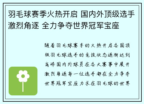 羽毛球赛季火热开启 国内外顶级选手激烈角逐 全力争夺世界冠军宝座
