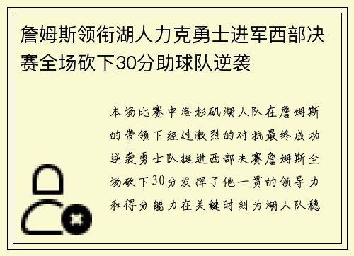 詹姆斯领衔湖人力克勇士进军西部决赛全场砍下30分助球队逆袭 詹姆斯领衔湖人力克勇士进军西部决赛全场砍下30分助球队逆袭