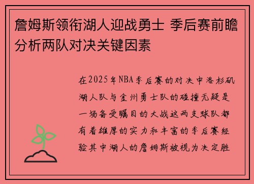 詹姆斯领衔湖人迎战勇士 季后赛前瞻分析两队对决关键因素 詹姆斯领衔湖人迎战勇士 季后赛前瞻分析两队对决关键因素