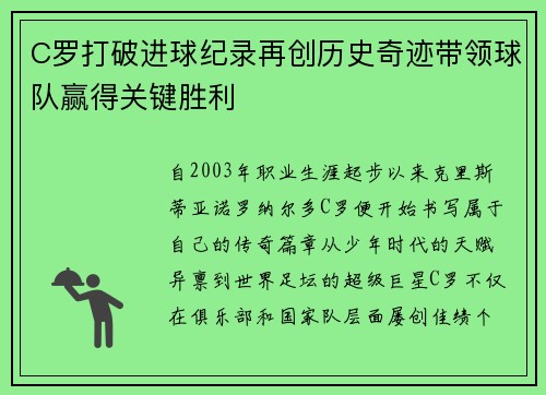 C罗打破进球纪录再创历史奇迹带领球队赢得关键胜利