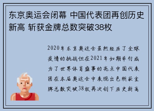 东京奥运会闭幕 中国代表团再创历史新高 斩获金牌总数突破38枚