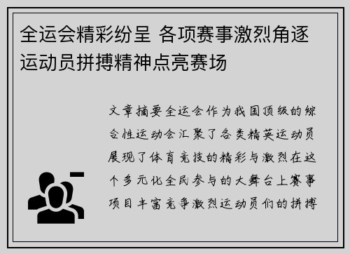 全运会精彩纷呈 各项赛事激烈角逐 运动员拼搏精神点亮赛场