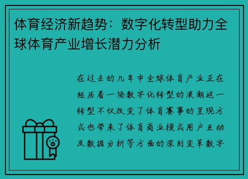体育经济新趋势:数字化转型助力全球体育产业增长潜力分析 体育经济新趋势:数字化转型助力全球体育产业增长潜力分析