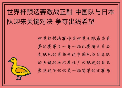 世界杯预选赛激战正酣 中国队与日本队迎来关键对决 争夺出线希望