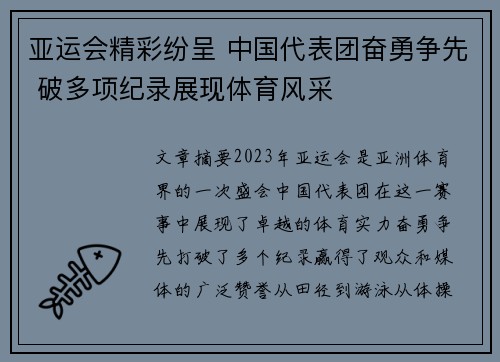 亚运会精彩纷呈 中国代表团奋勇争先 破多项纪录展现体育风采