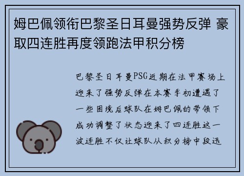 姆巴佩领衔巴黎圣日耳曼强势反弹 豪取四连胜再度领跑法甲积分榜