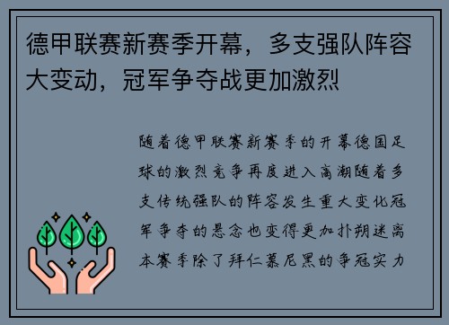 德甲联赛新赛季开幕,多支强队阵容大变动,冠军争夺战更加激烈 德甲联赛新赛季开幕,多支强队阵容大变动,冠军争夺战更加激烈