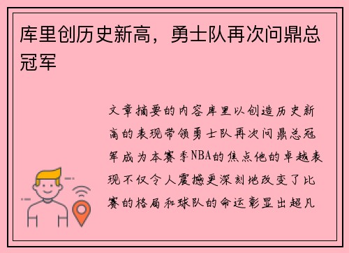 库里创历史新高，勇士队再次问鼎总冠军