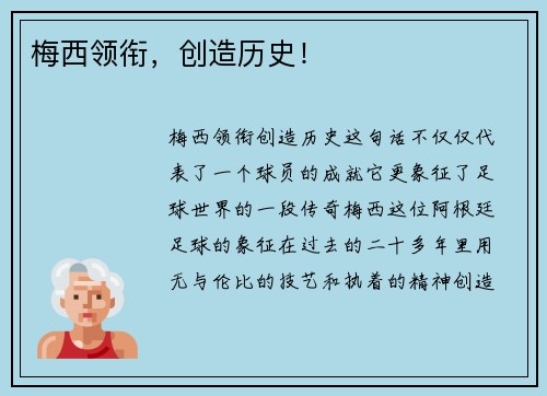 梅西领衔，创造历史！