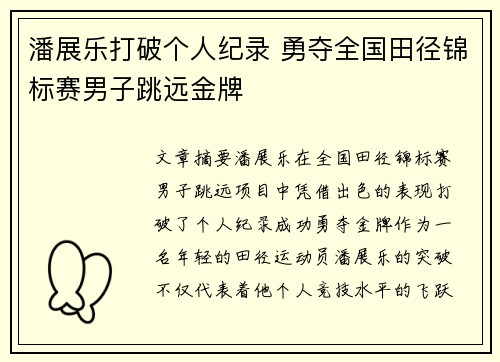 潘展乐打破个人纪录 勇夺全国田径锦标赛男子跳远金牌
