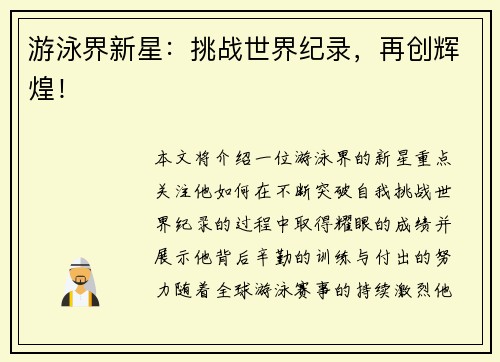 游泳界新星：挑战世界纪录，再创辉煌！
