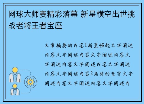 网球大师赛精彩落幕 新星横空出世挑战老将王者宝座