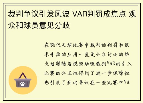 裁判争议引发风波 VAR判罚成焦点 观众和球员意见分歧