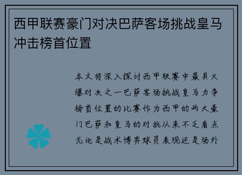 西甲联赛豪门对决巴萨客场挑战皇马冲击榜首位置