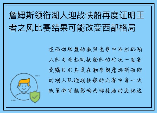 詹姆斯领衔湖人迎战快船再度证明王者之风比赛结果可能改变西部格局