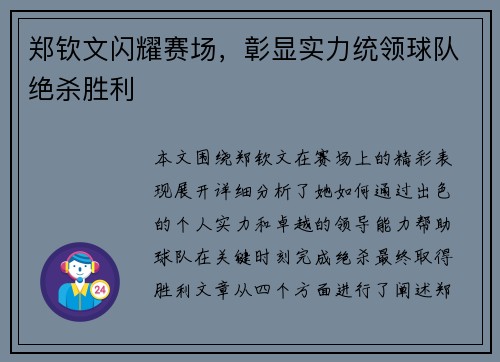 郑钦文闪耀赛场，彰显实力统领球队绝杀胜利