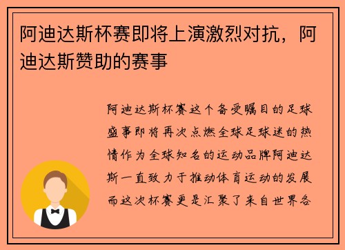 阿迪达斯杯赛即将上演激烈对抗，阿迪达斯赞助的赛事
