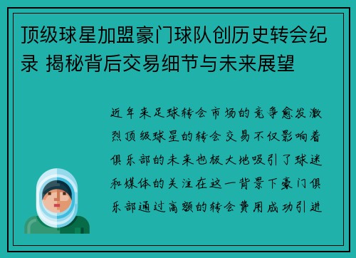 顶级球星加盟豪门球队创历史转会纪录 揭秘背后交易细节与未来展望 顶级球星加盟豪门球队创历史转会纪录 揭秘背后交易细节与未来展望