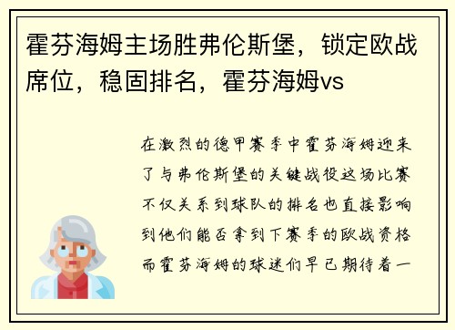 霍芬海姆主场胜弗伦斯堡，锁定欧战席位，稳固排名，霍芬海姆vs