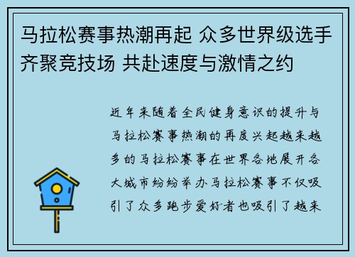 马拉松赛事热潮再起 众多世界级选手齐聚竞技场 共赴速度与激情之约 马拉松赛事热潮再起 众多世界级选手齐聚竞技场 共赴速度与激情之约