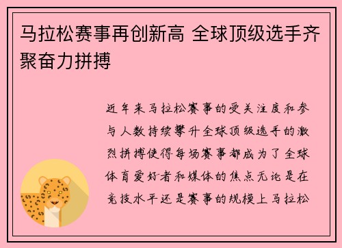 马拉松赛事再创新高 全球顶级选手齐聚奋力拼搏