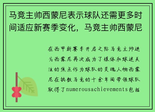 马竞主帅西蒙尼表示球队还需更多时间适应新赛季变化，马竞主帅西蒙尼确诊新冠