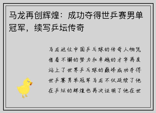 马龙再创辉煌：成功夺得世乒赛男单冠军，续写乒坛传奇