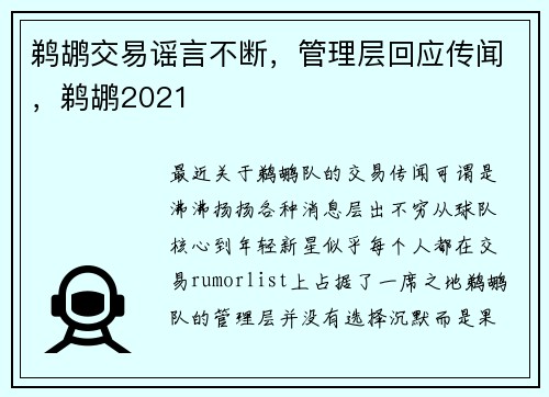 鹈鹕交易谣言不断，管理层回应传闻，鹈鹕2021