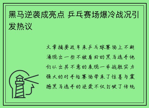 黑马逆袭成亮点 乒乓赛场爆冷战况引发热议