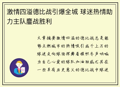 激情四溢德比战引爆全城 球迷热情助力主队鏖战胜利