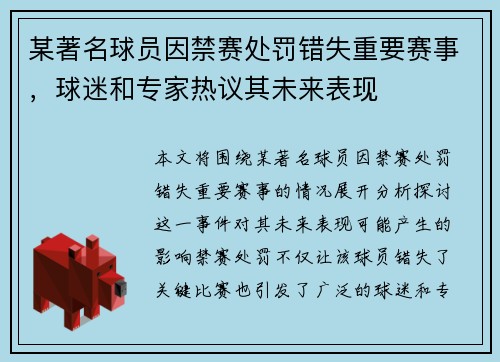 某著名球员因禁赛处罚错失重要赛事,球迷和专家热议其未来表现 某著名球员因禁赛处罚错失重要赛事,球迷和专家热议其未来表现