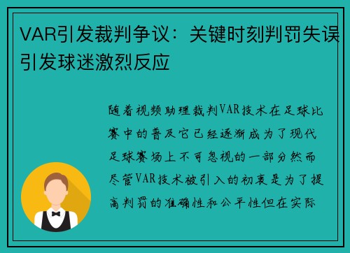 VAR引发裁判争议:关键时刻判罚失误引发球迷激烈反应 VAR引发裁判争议:关键时刻判罚失误引发球迷激烈反应
