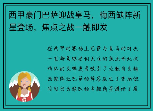 西甲豪门巴萨迎战皇马,梅西缺阵新星登场,焦点之战一触即发 西甲豪门巴萨迎战皇马,梅西缺阵新星登场,焦点之战一触即发