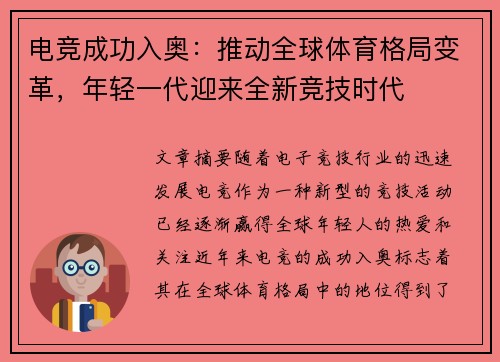 电竞成功入奥:推动全球体育格局变革,年轻一代迎来全新竞技时代 电竞成功入奥:推动全球体育格局变革,年轻一代迎来全新竞技时代