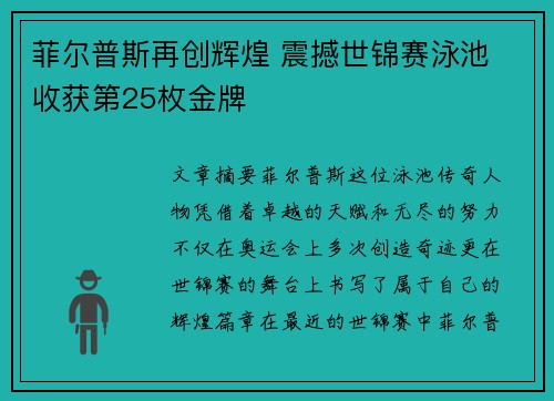 菲尔普斯再创辉煌 震撼世锦赛泳池 收获第25枚金牌 菲尔普斯再创辉煌 震撼世锦赛泳池 收获第25枚金牌