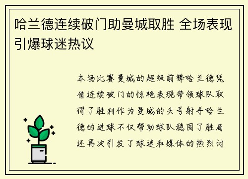 哈兰德连续破门助曼城取胜 全场表现引爆球迷热议 哈兰德连续破门助曼城取胜 全场表现引爆球迷热议