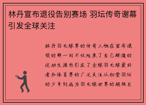 林丹宣布退役告别赛场 羽坛传奇谢幕引发全球关注