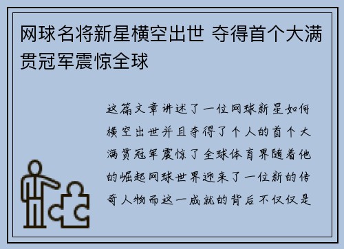 网球名将新星横空出世 夺得首个大满贯冠军震惊全球 网球名将新星横空出世 夺得首个大满贯冠军震惊全球