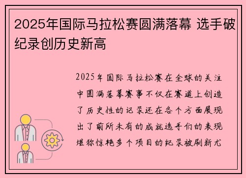 2025年国际马拉松赛圆满落幕 选手破纪录创历史新高 2025年国际马拉松赛圆满落幕 选手破纪录创历史新高
