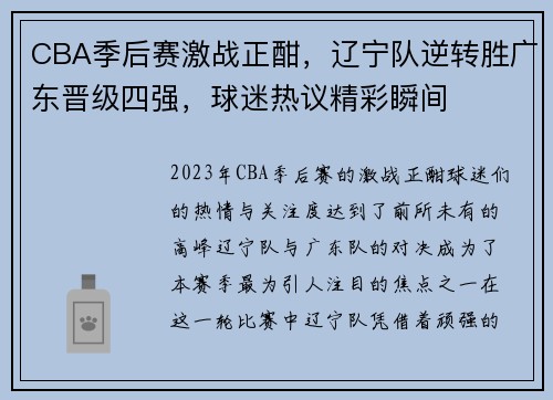 CBA季后赛激战正酣,辽宁队逆转胜广东晋级四强,球迷热议精彩瞬间 CBA季后赛激战正酣,辽宁队逆转胜广东晋级四强,球迷热议精彩瞬间