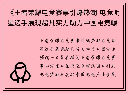 《王者荣耀电竞赛事引爆热潮 电竞明星选手展现超凡实力助力中国电竞崛起》