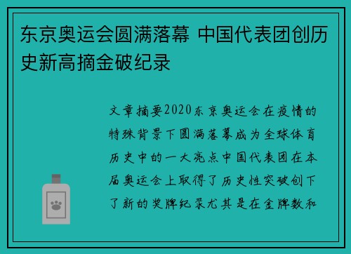 东京奥运会圆满落幕 中国代表团创历史新高摘金破纪录